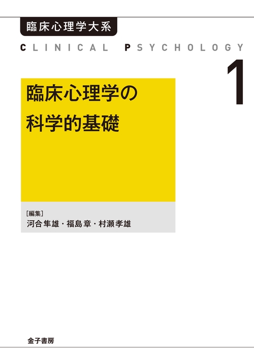 臨床心理学の科学的基礎（オンデマンド版）