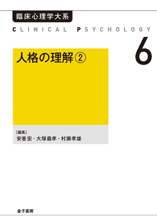 人格の理解②（オンデマンド版）