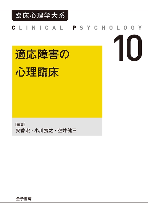 適応障害の心理臨床（オンデマンド版）