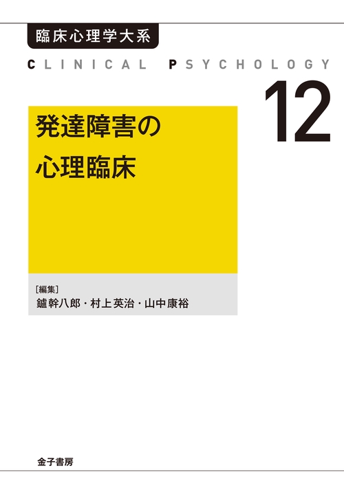 発達障害の心理臨床（オンデマンド版）