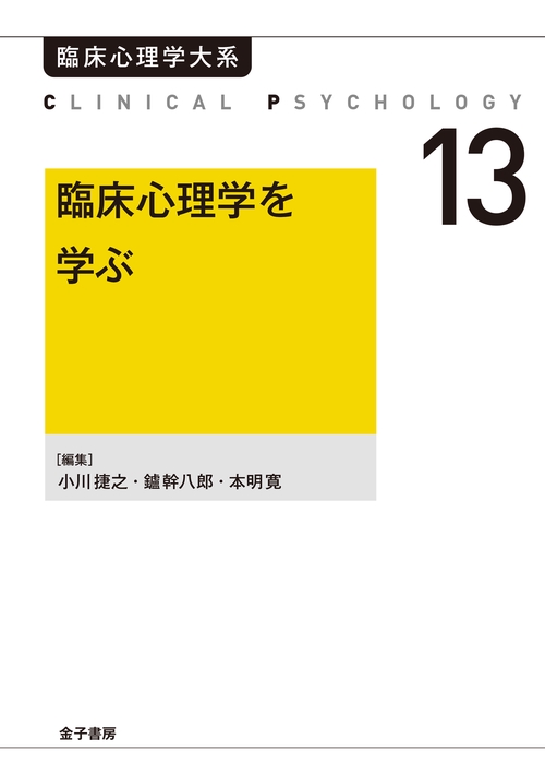 臨床心理学を学ぶ（オンデマンド版）