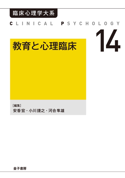教育と心理臨床（オンデマンド版）
