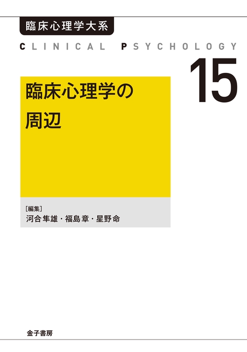 臨床心理学の周辺（オンデマンド版）