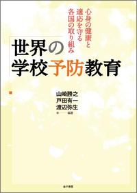 世界の学校予防教育 心身の健康と適応を守る各国の取り組み