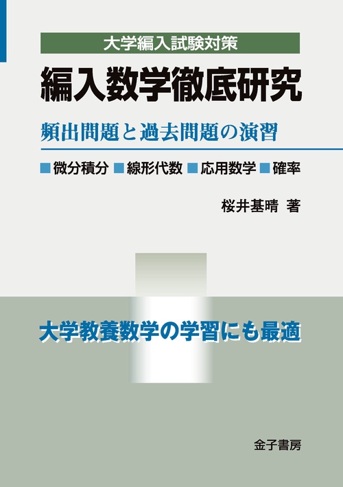 編入数学徹底研究