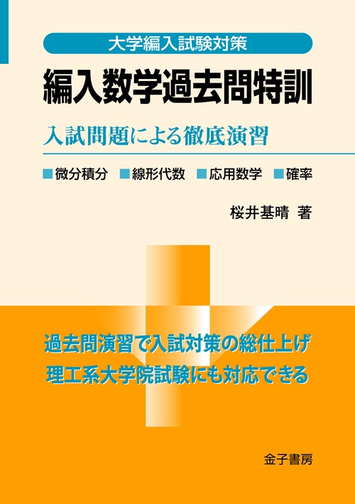 編入数学過去問特訓