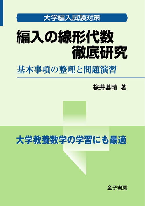 編入の線形代数 徹底研究