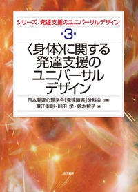 シリーズ:発達支援のユニバーサルデザイン 第3巻