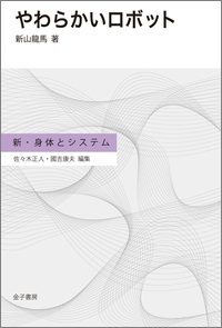 やわらかいロボット