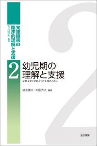 発達障害の臨床的理解と支援 2