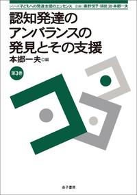 シリーズ子どもへの発達支援のエッセンス 第3巻