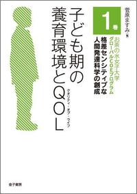 子ども期の養育環境とQOL(クオリティ・オブ・ライフ)