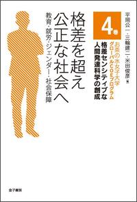 格差を超え公正な社会へ 教育・就労・ジェンダー・社会保障