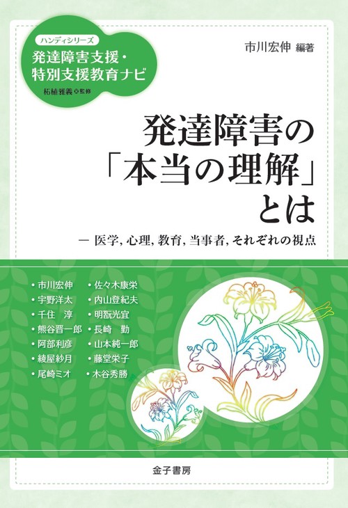 発達障害の「本当の理解」とは 医学,心理,教育,当事者,それぞれの視点