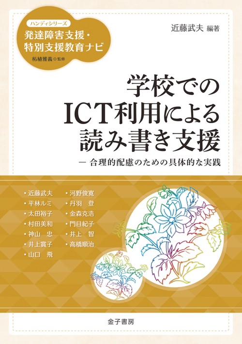 学校でのICT利用による読み書き支援 合理的配慮のための具体的な実践