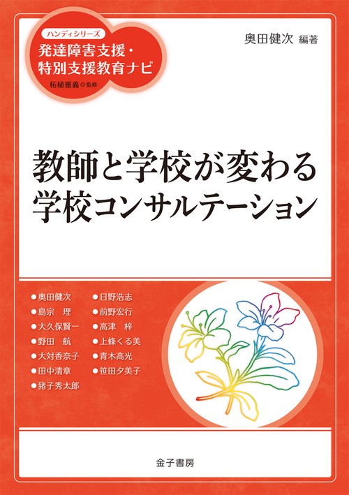 教師と学校が変わる学校コンサルテーション