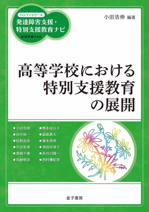 高等学校における特別支援教育の展開