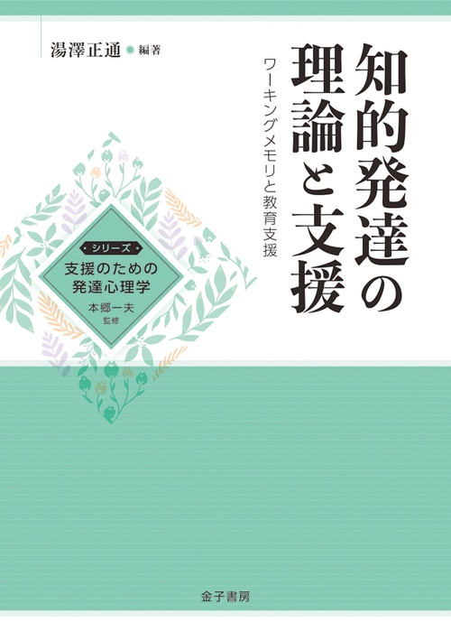 知的発達の理論と支援 ワーキングメモリと教育支援