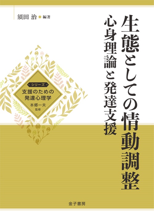 生態としての情動調整 心身理論と発達支援