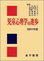 児童心理学の進歩 2011年版