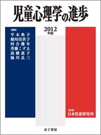 児童心理学の進歩 2012年版