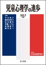 児童心理学の進歩 2013年版