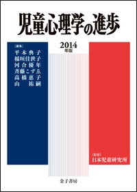 児童心理学の進歩 2014年版