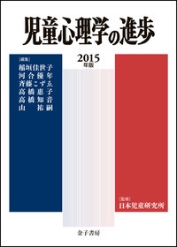 児童心理学の進歩 2015年版