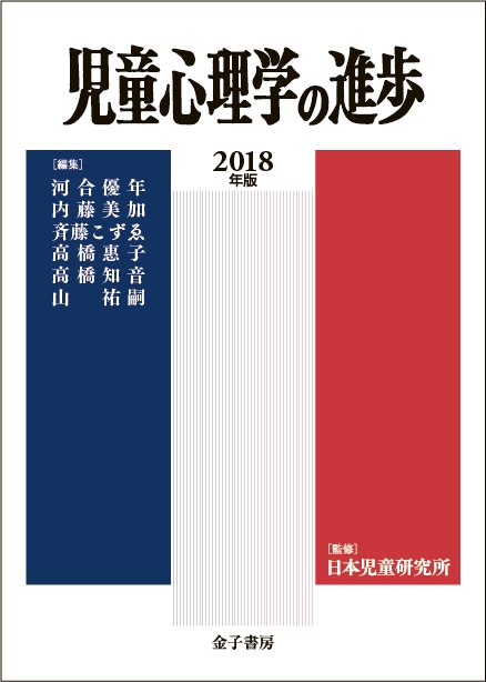 児童心理学の進歩 2018年版