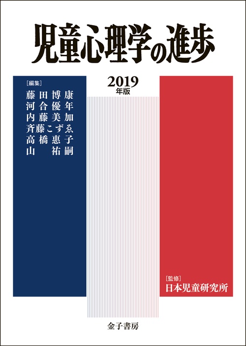 児童心理学の進歩 2019年版
