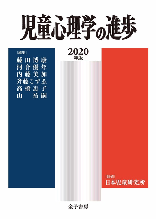 児童心理学の進歩　2020年版