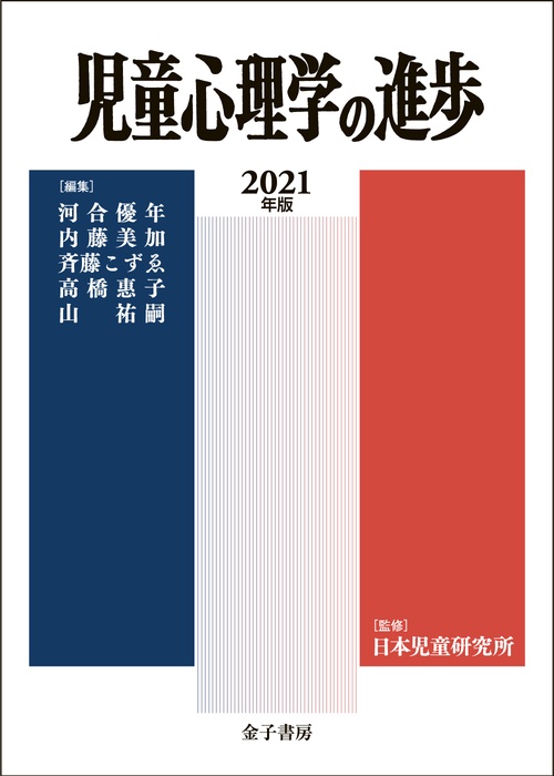 児童心理学の進歩　2021年版