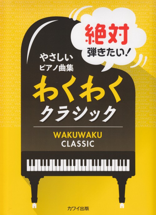 楽譜 絶対弾きたい!わくわくクラシック