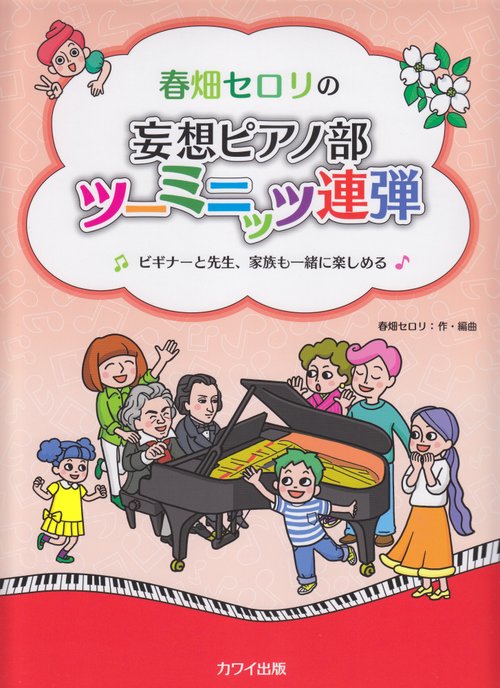 春畑セロリの妄想ピアノ部ツーミニッツ連弾