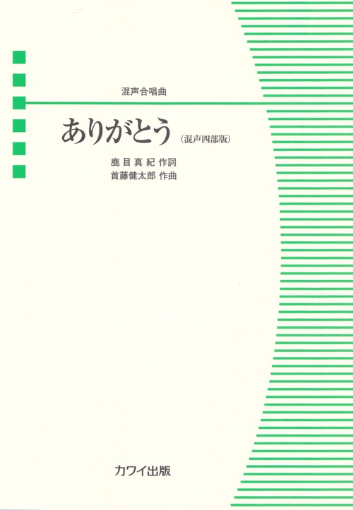 楽譜 ありがとう 混声四部版