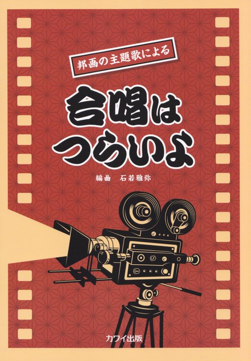楽譜 合唱はつらいよ