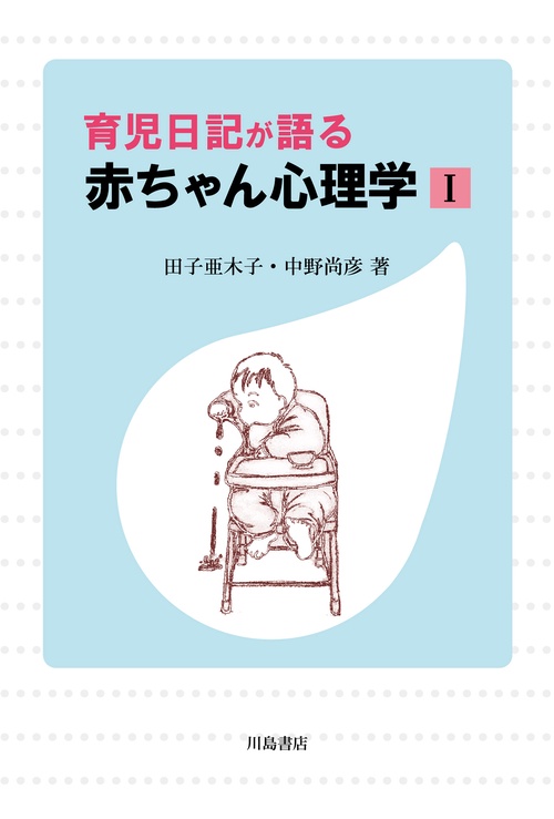 育児日記が語る赤ちゃん心理学 1