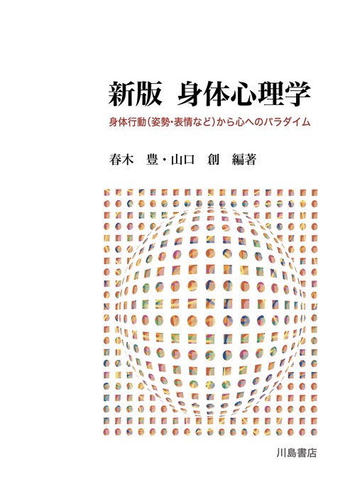 身体心理学 身体行動〈姿勢・表情など〉から心へのパラダイム