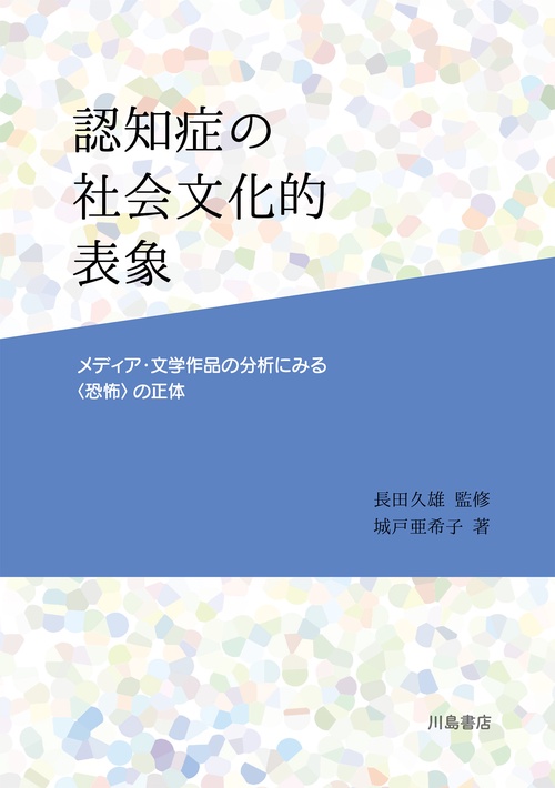 認知症の社会文化的表象 メディア・文学作品の分析にみる〈恐怖〉の正体
