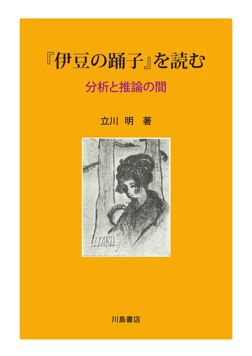 『伊豆の踊子』を読む
