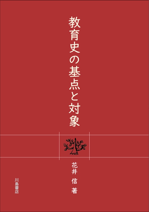 教育史の基点と対象