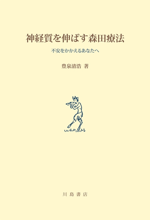 神経質を伸ばす森田療法 不安をかかえるあなたへ