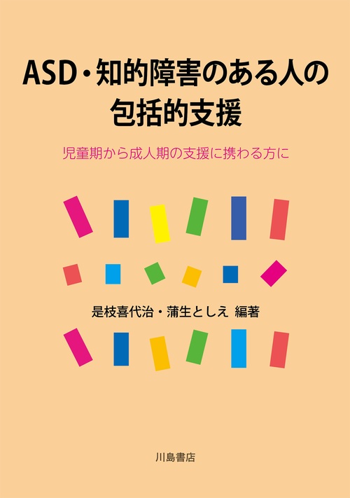 ASD・知的障害のある人の包括的支援 児童期から成人期の支援に携わる方に