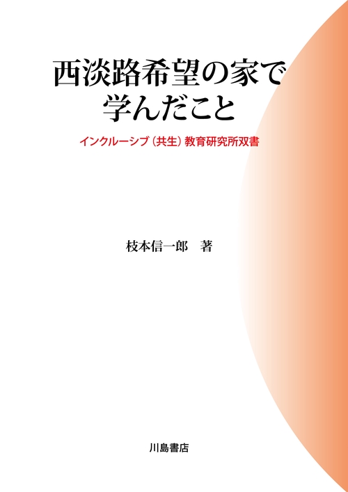 西淡路希望の家で学んだこと
