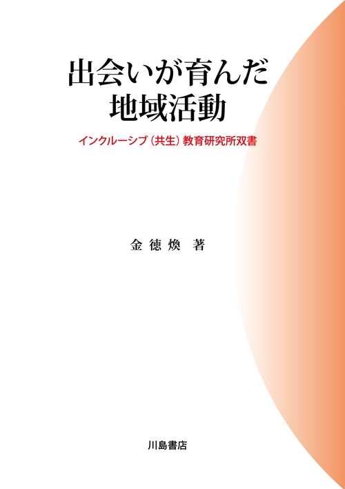 出会いが育んだ地域活動