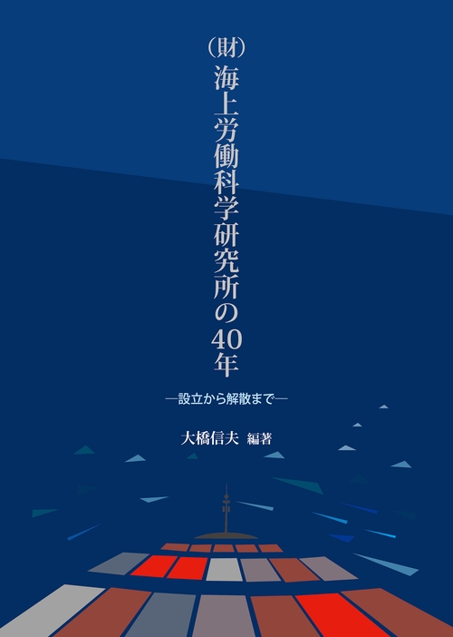 〈財〉海上労働科学研究所の40年 設立から解散まで