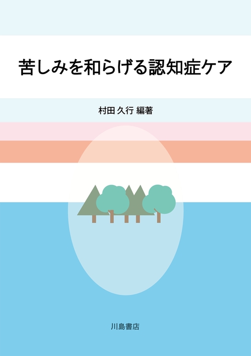 苦しみを和らげる認知症ケア