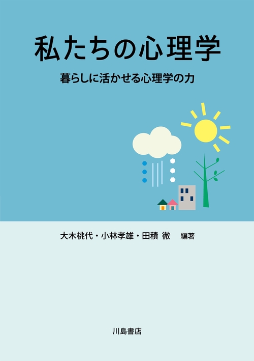 私たちの心理学 暮らしに活かせる心理学の力