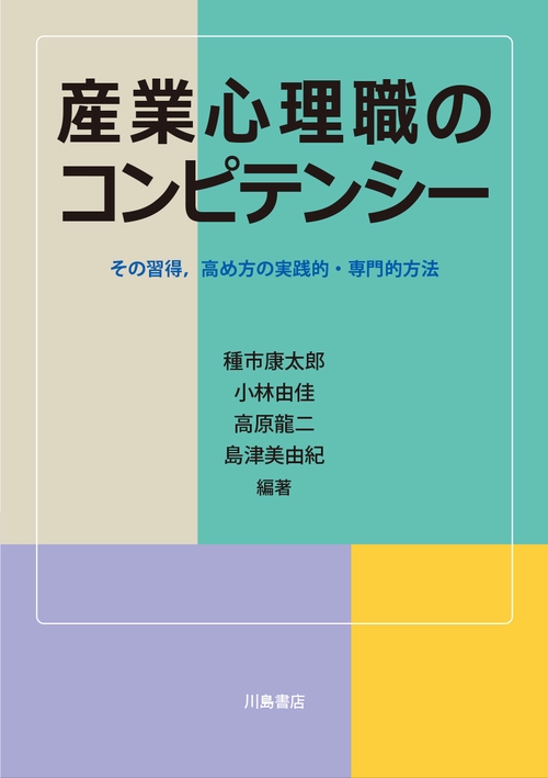 産業心理職のコンピテンシー その習得,高め方の実践的・専門的方法
