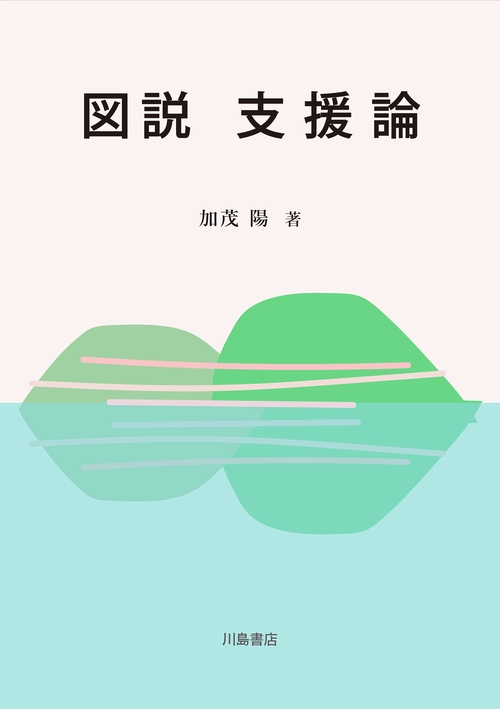 図説　支援論